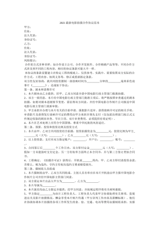 2021最新电影拍摄合作协议范本 