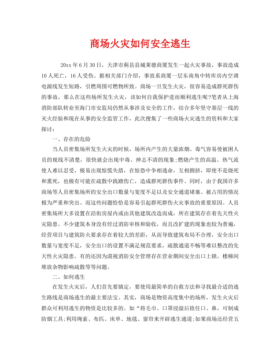 《安全常识-灾害防范》之商场火灾如何安全逃生 _第1页