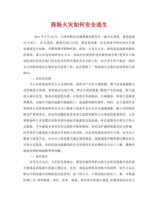 《安全常识-灾害防范》之商场火灾如何安全逃生 