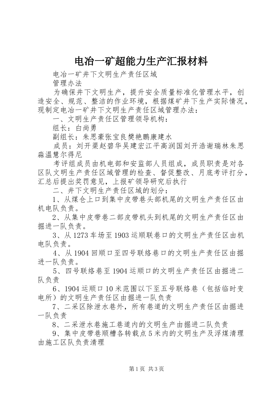 电冶一矿超能力生产汇报材料 _第1页