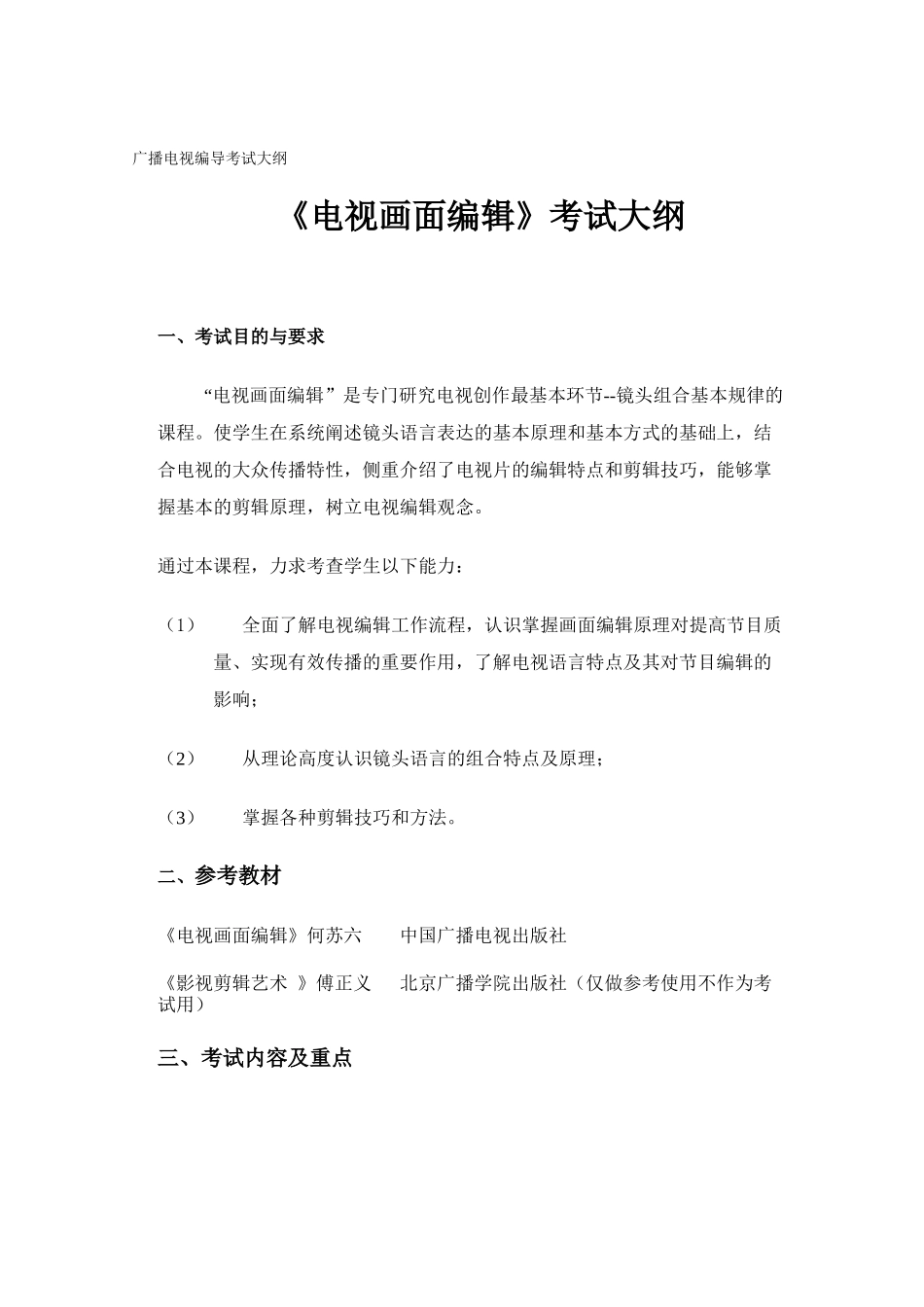 XXXX年河北省专接本广播电视编导考试大纲_第1页