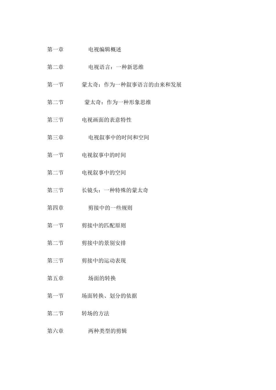 XXXX年河北省专接本广播电视编导考试大纲_第2页