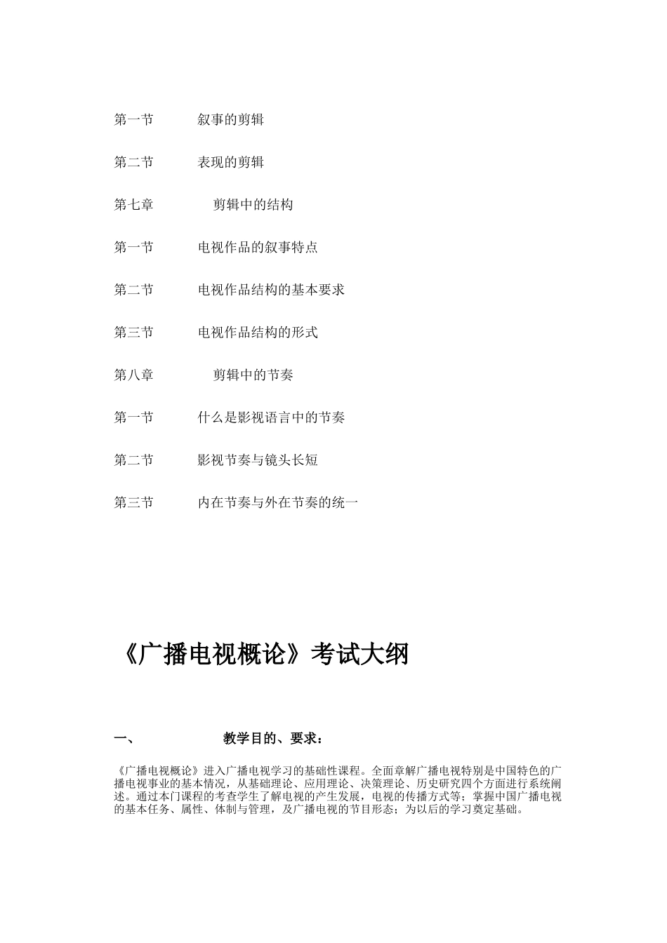 XXXX年河北省专接本广播电视编导考试大纲_第3页