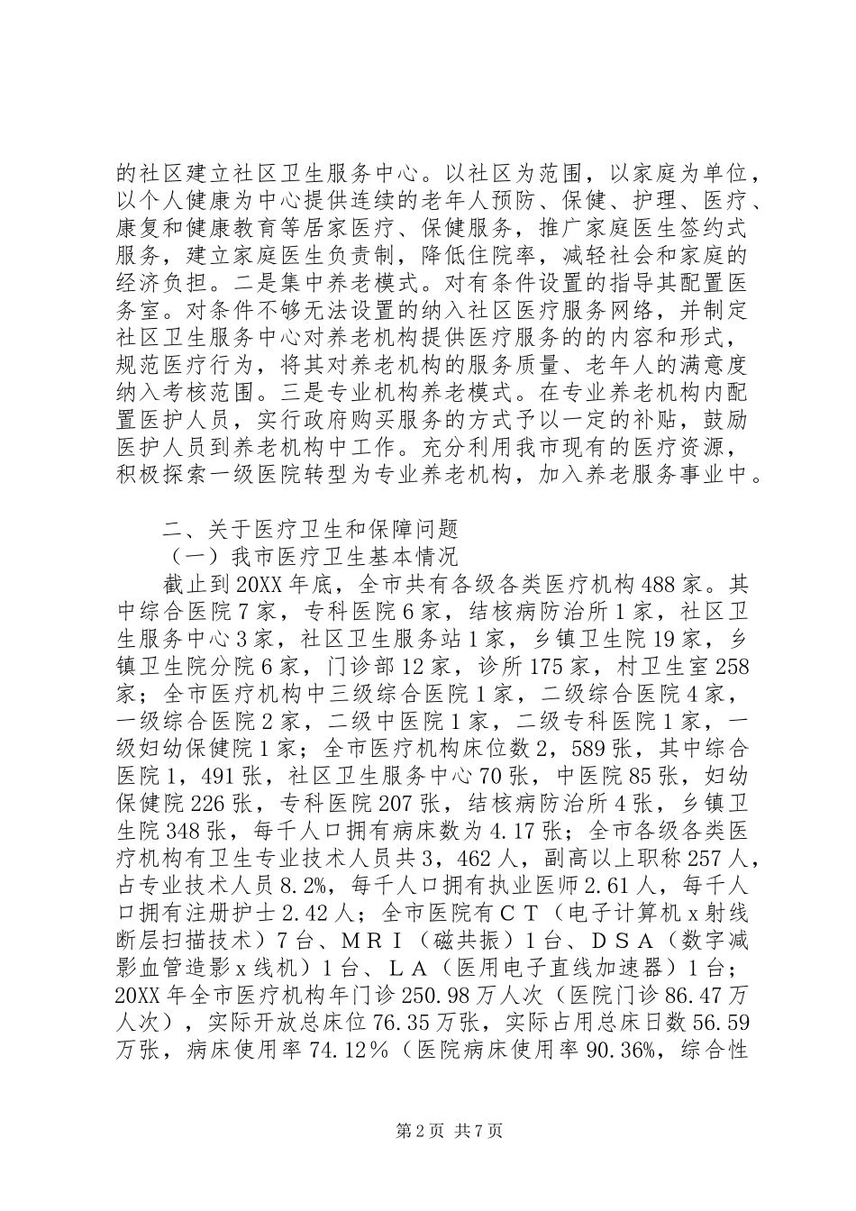 卫生局关于我市城镇化的调研报告 _第2页
