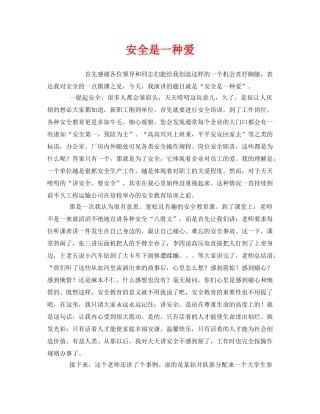 《安全管理文档》之安全是一种爱 