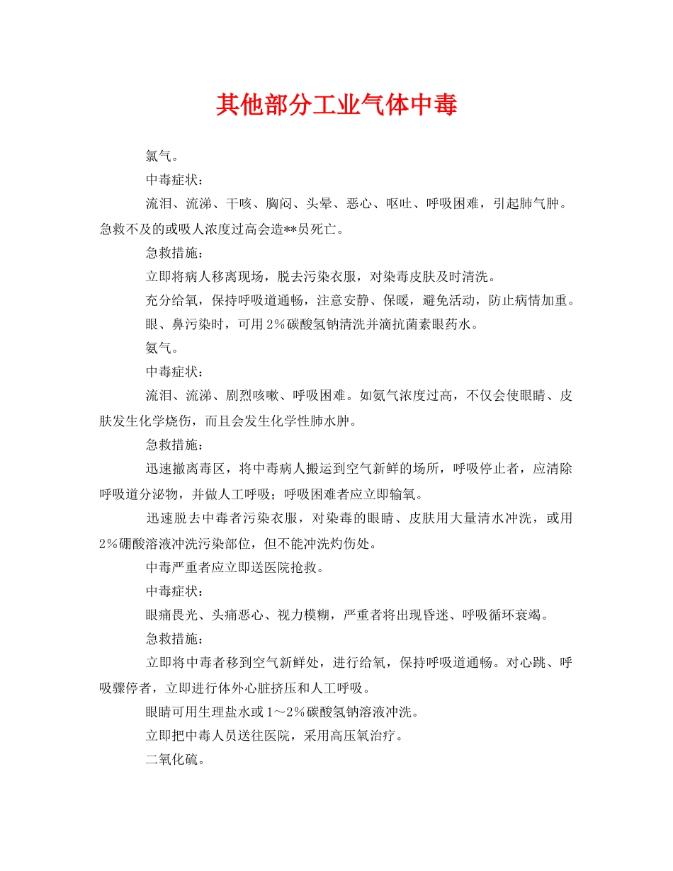 《安全常识-灾害防范》之其他部分工业气体中毒 _第1页