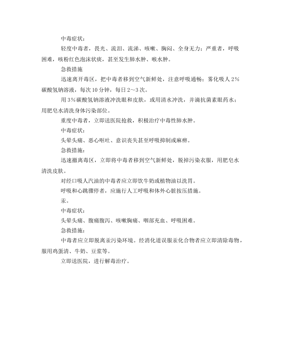 《安全常识-灾害防范》之其他部分工业气体中毒 _第2页