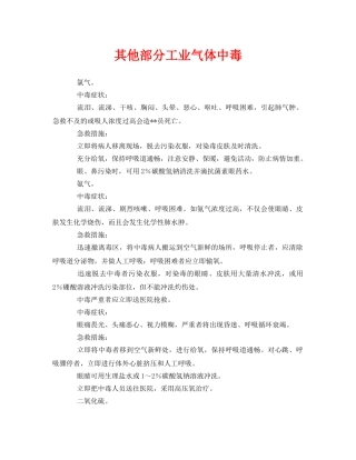 《安全常识-灾害防范》之其他部分工业气体中毒 