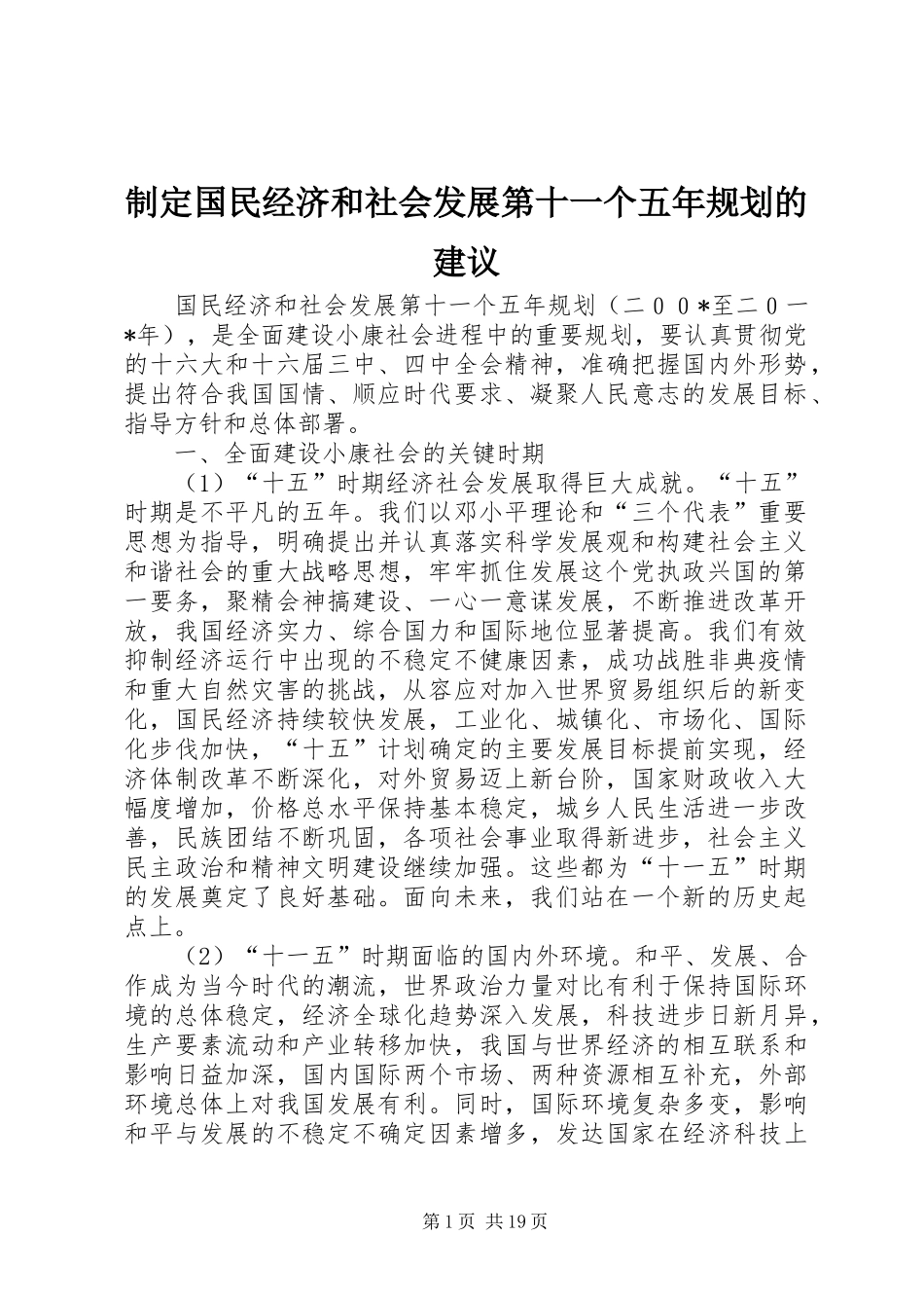 制定国民经济和社会发展第十一个五年规划的建议_第1页