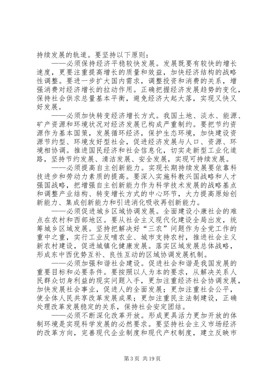 制定国民经济和社会发展第十一个五年规划的建议_第3页