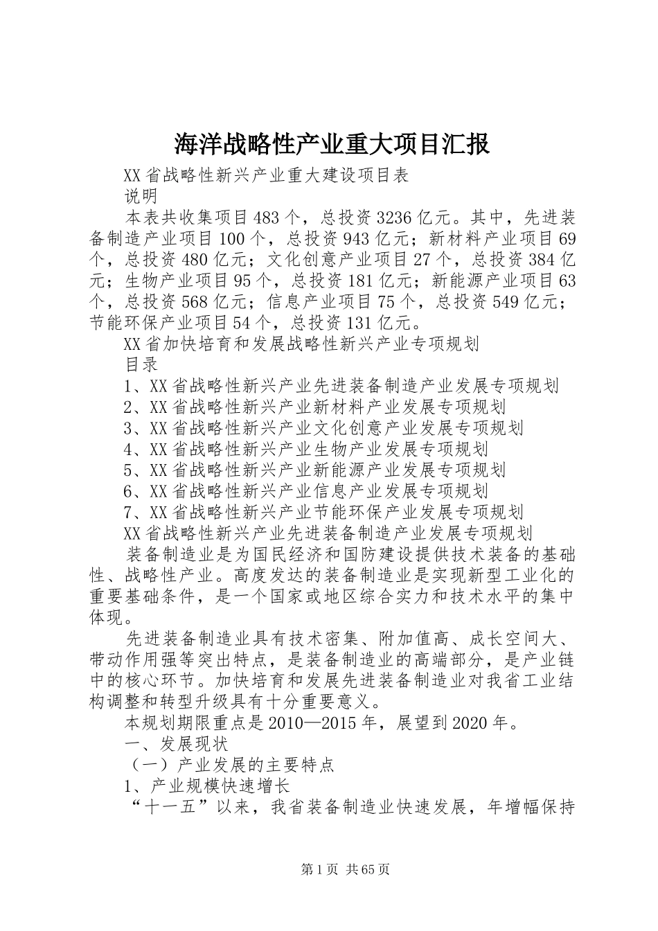 海洋战略性产业重大项目汇报 _第1页