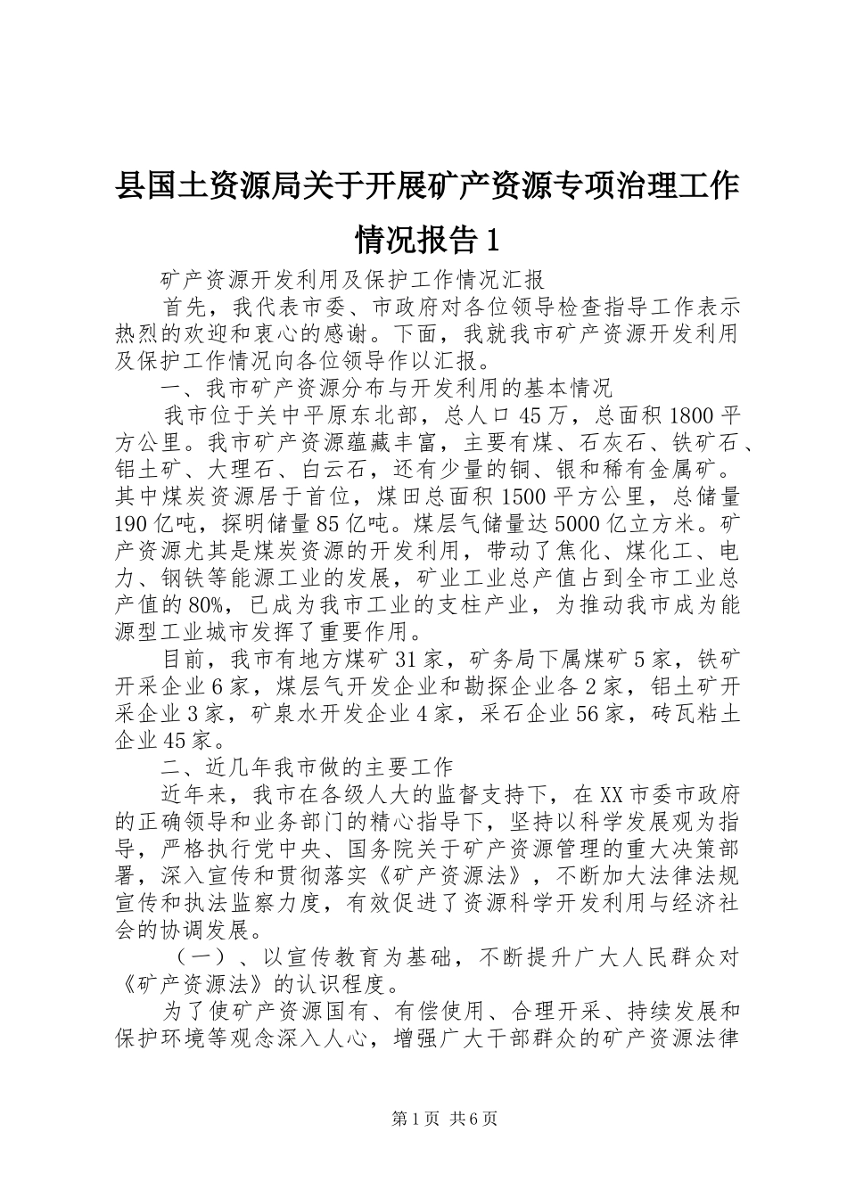 县国土资源局关于开展矿产资源专项治理工作情况报告1 _第1页