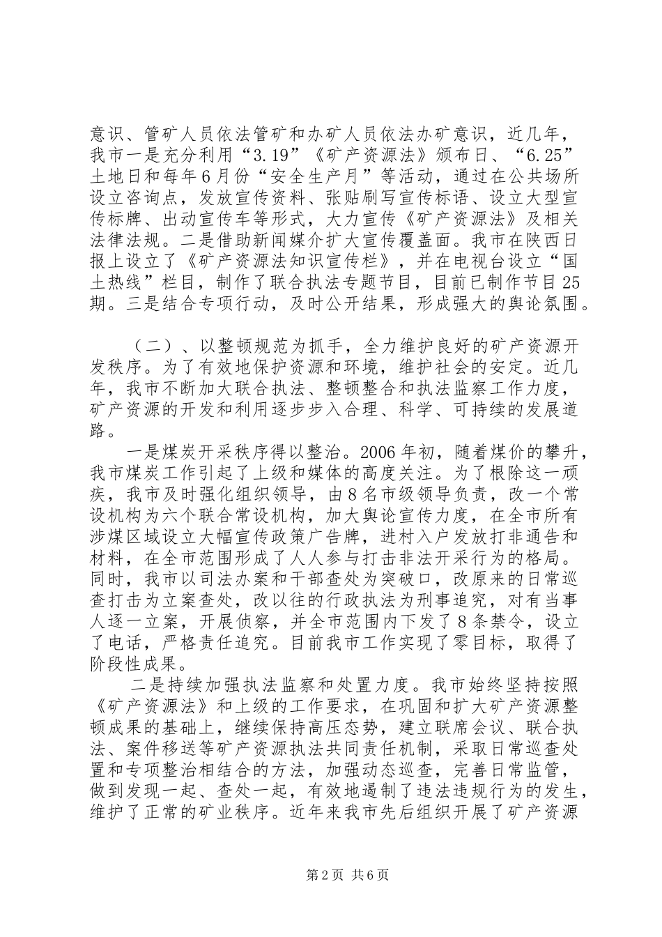 县国土资源局关于开展矿产资源专项治理工作情况报告1 _第2页