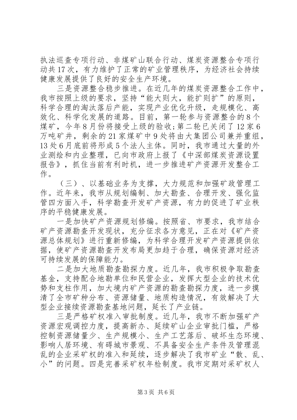 县国土资源局关于开展矿产资源专项治理工作情况报告1 _第3页