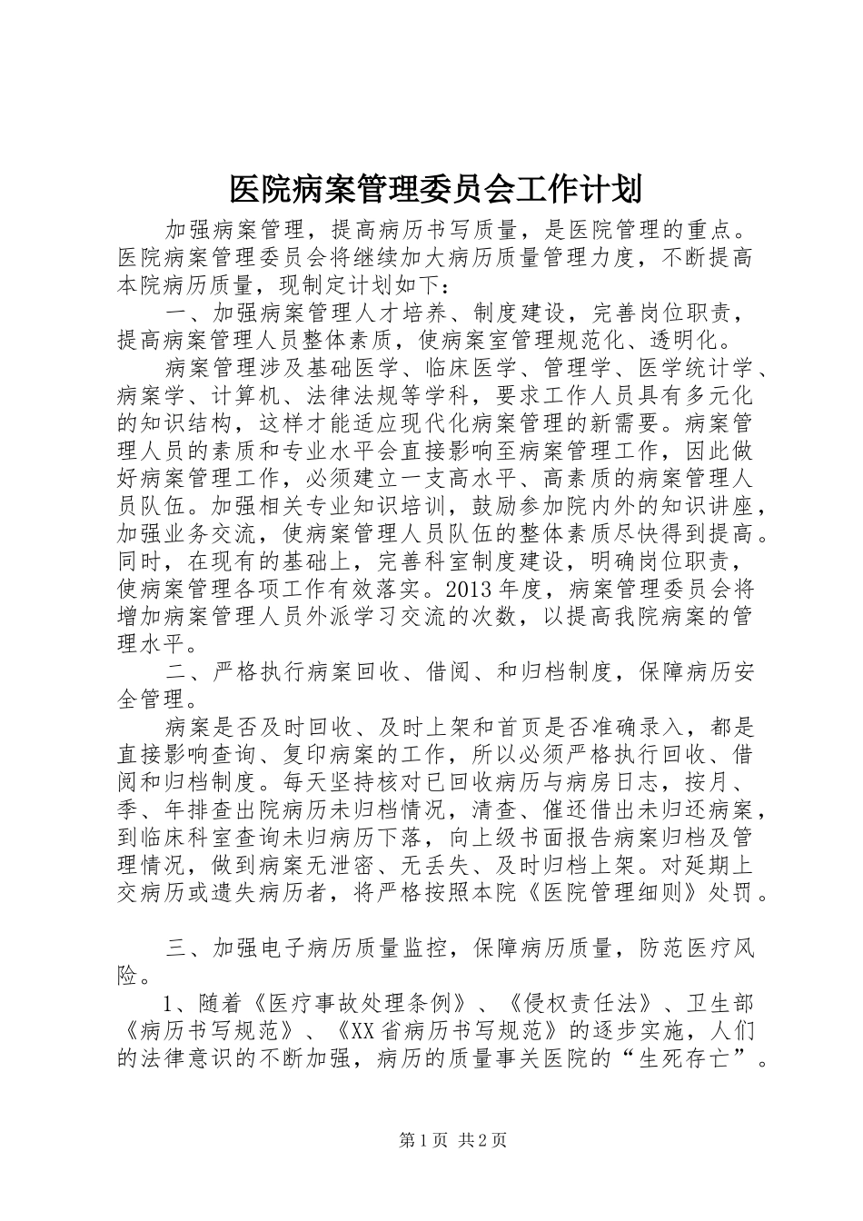 医院病案管理委员会工作计划_第1页