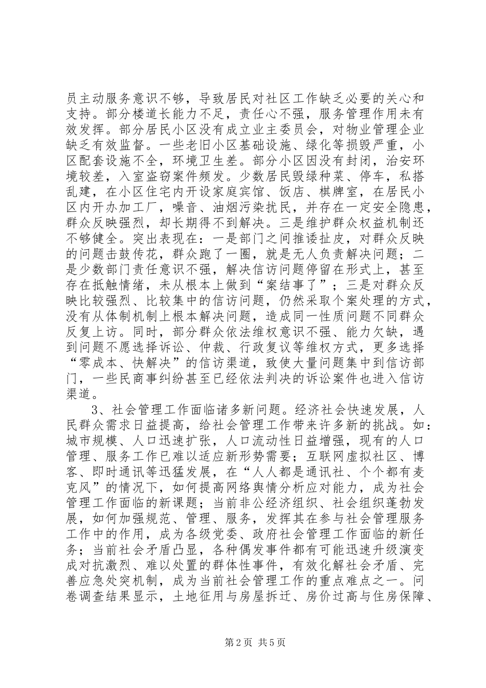 关于加强和创新社会管理工作的调研报告 _第2页