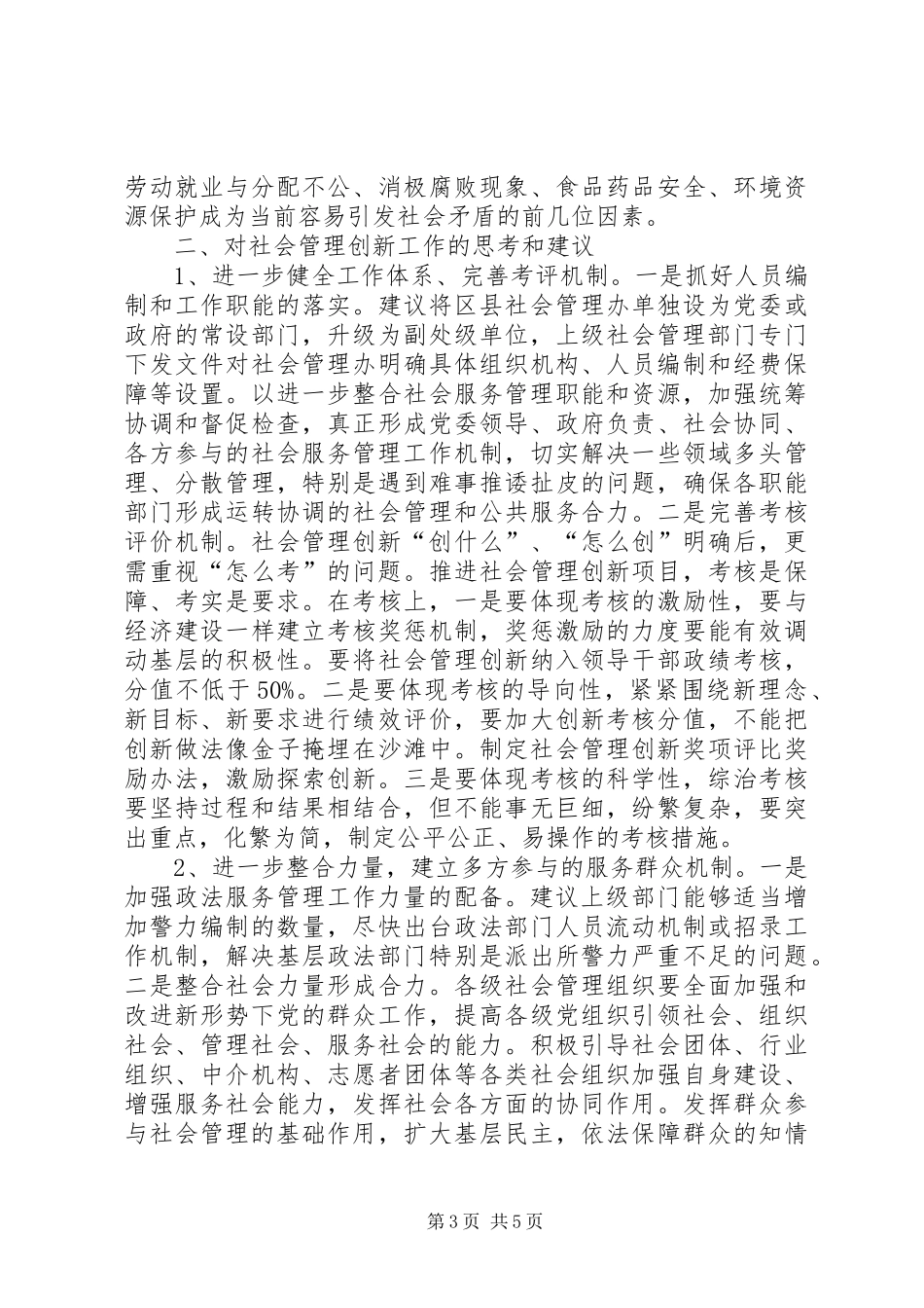 关于加强和创新社会管理工作的调研报告 _第3页