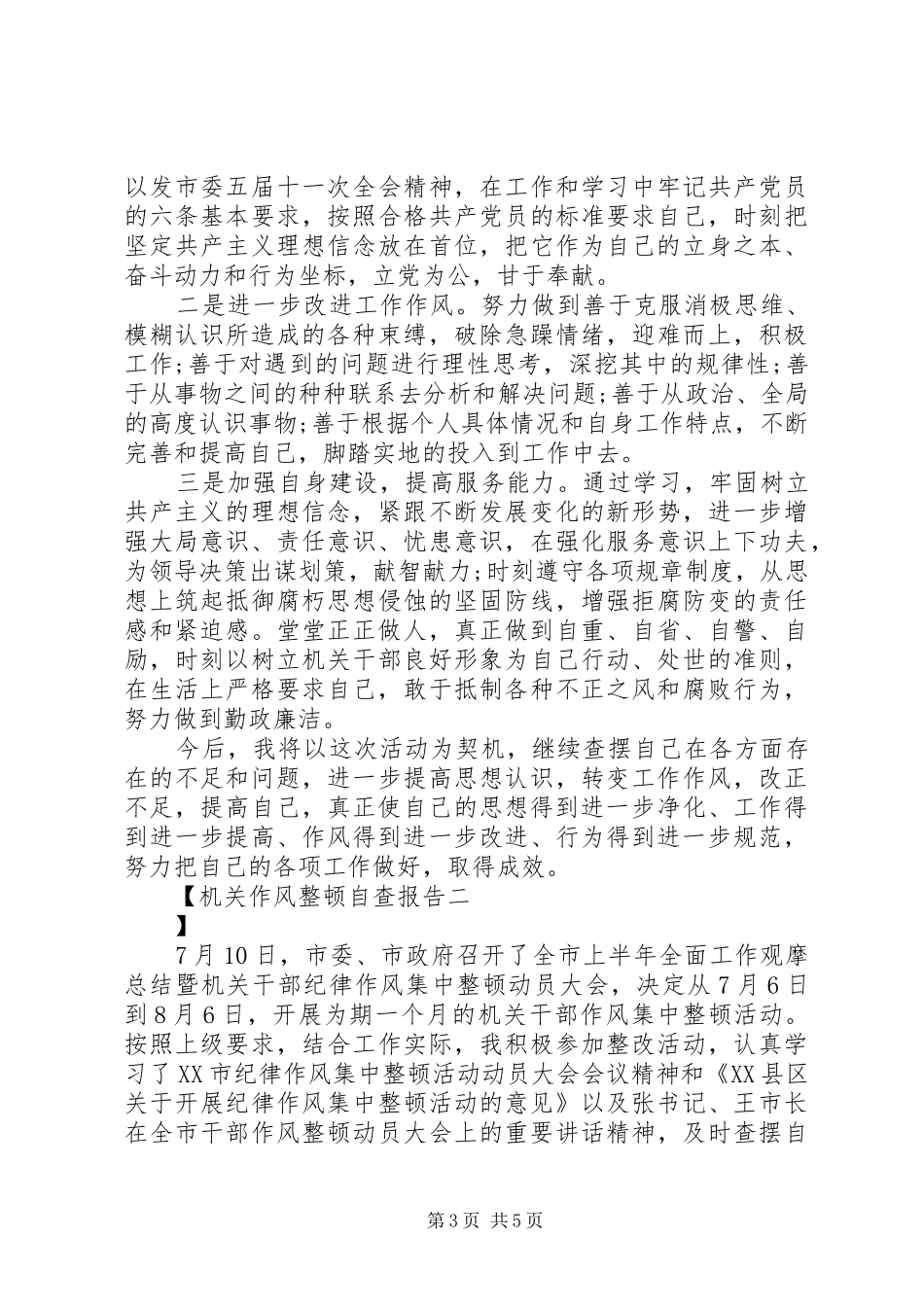 机关作风整顿自查报告 _第3页