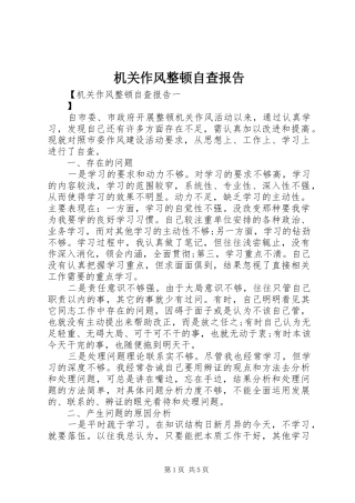 机关作风整顿自查报告 