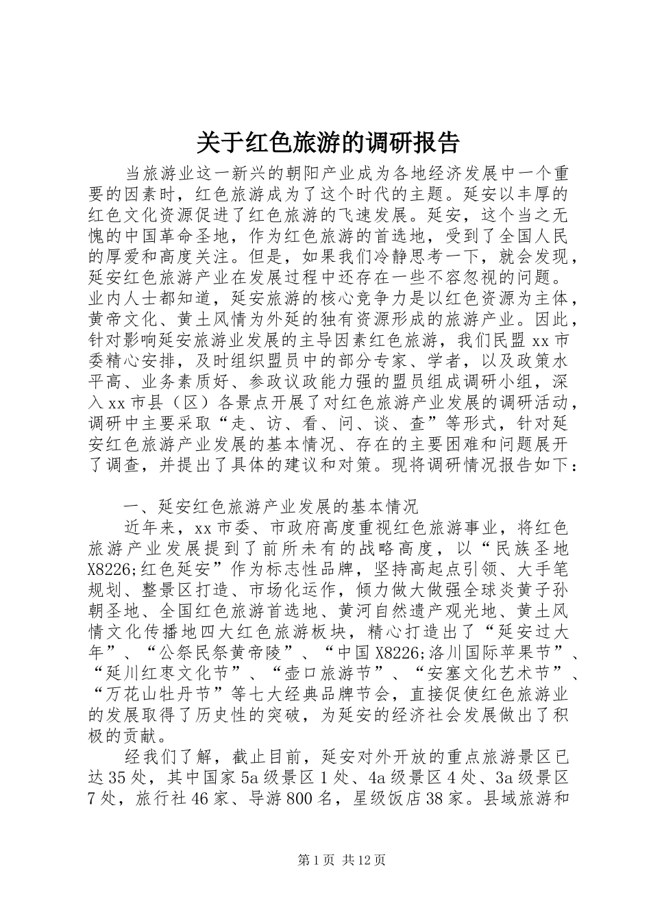 关于红色旅游的调研报告 _第1页