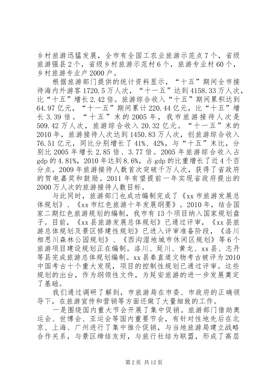 关于红色旅游的调研报告 _第2页