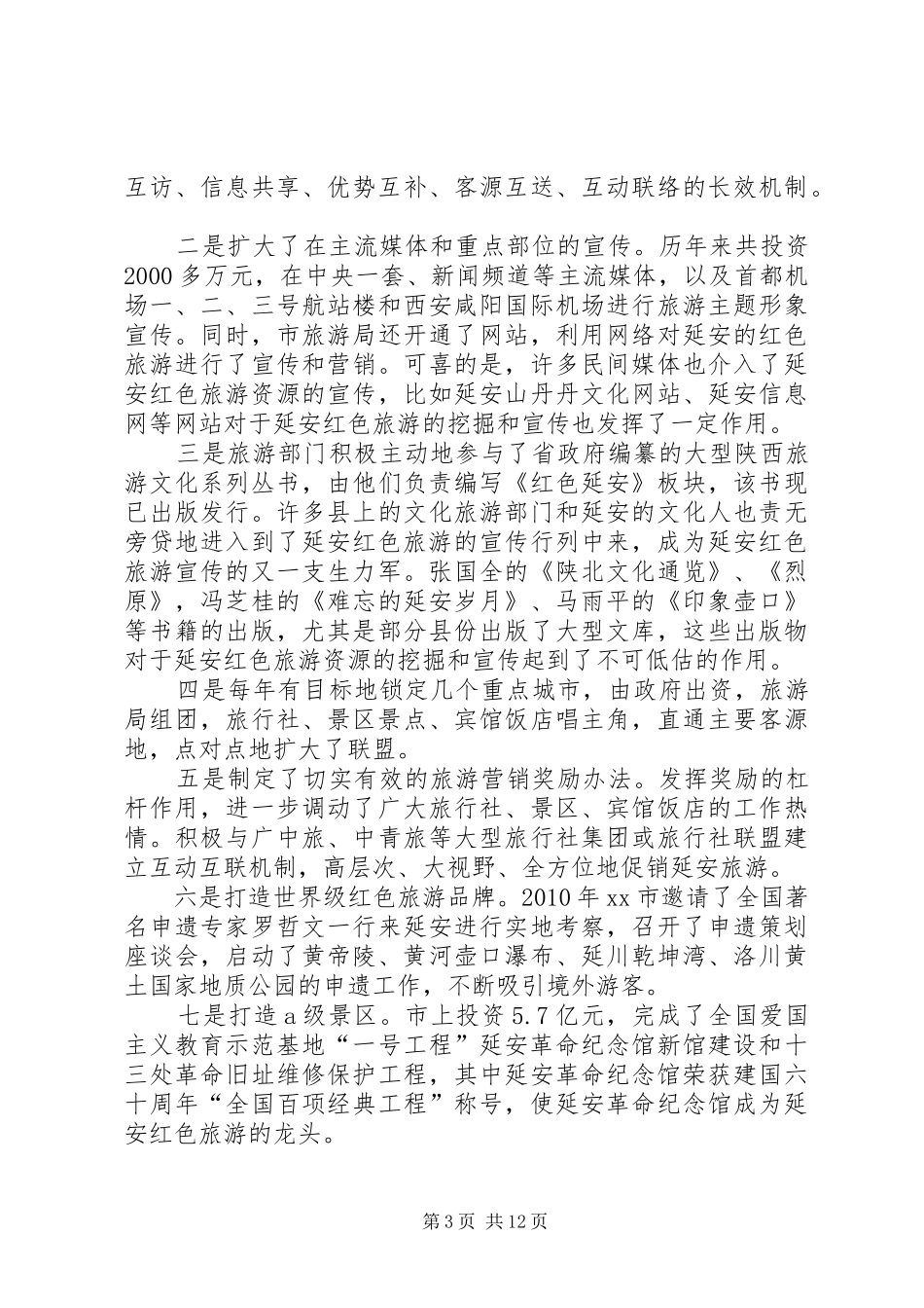 关于红色旅游的调研报告 _第3页