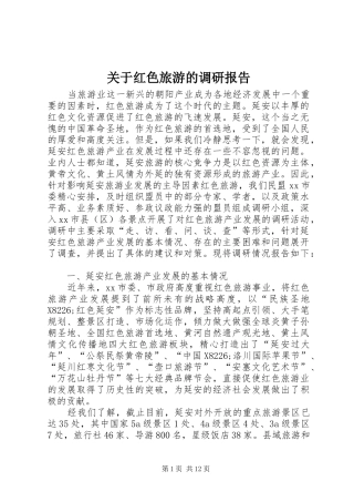 关于红色旅游的调研报告 