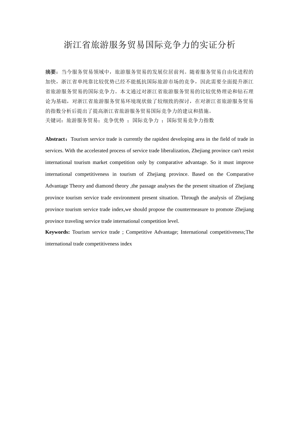 浙江省旅游服务贸易国际竞争力的实证分析_第1页