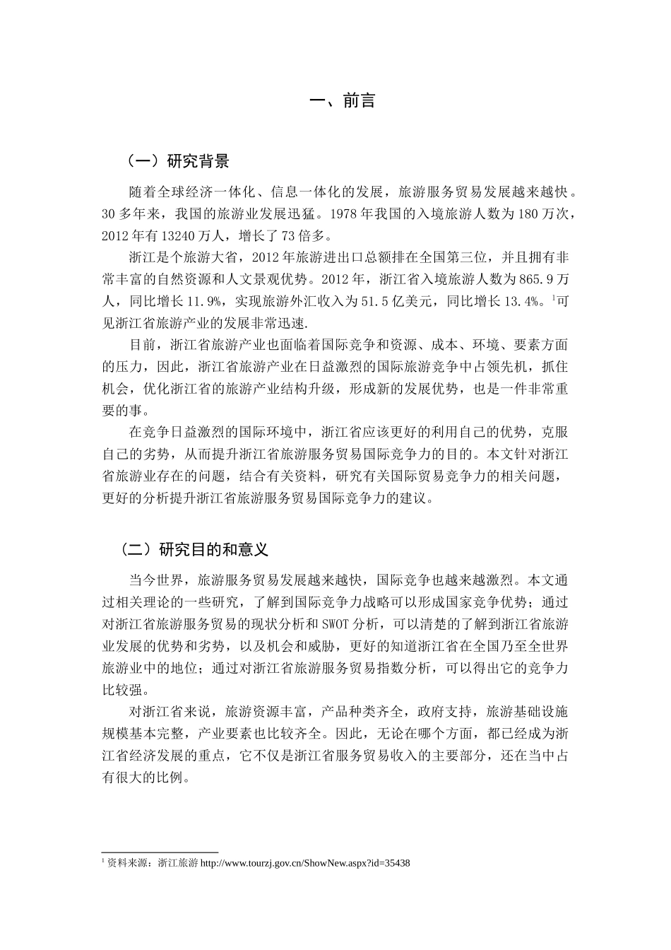 浙江省旅游服务贸易国际竞争力的实证分析_第2页