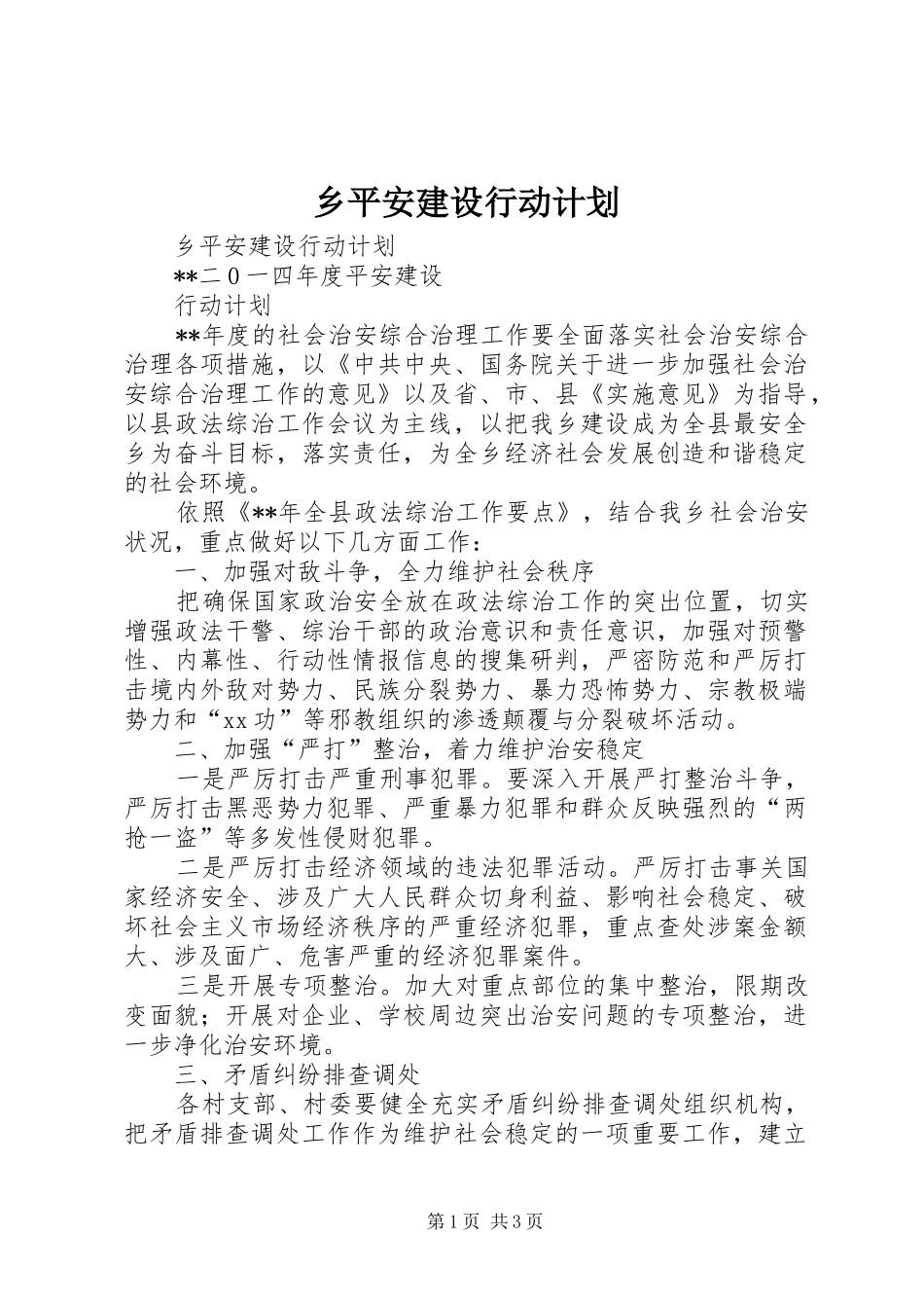 乡平安建设行动计划_第1页
