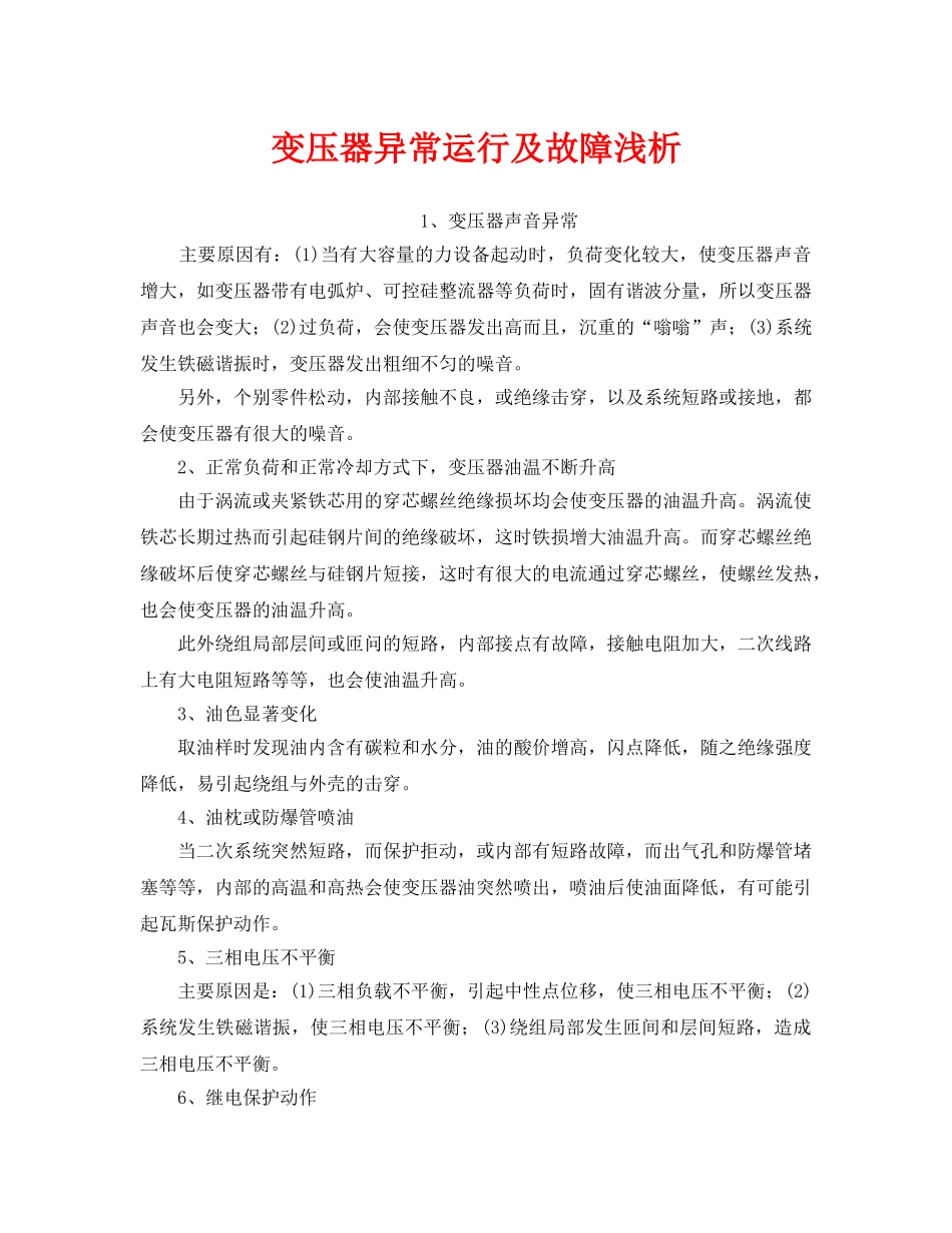 《安全管理论文》之变压器异常运行及故障浅析 _第1页