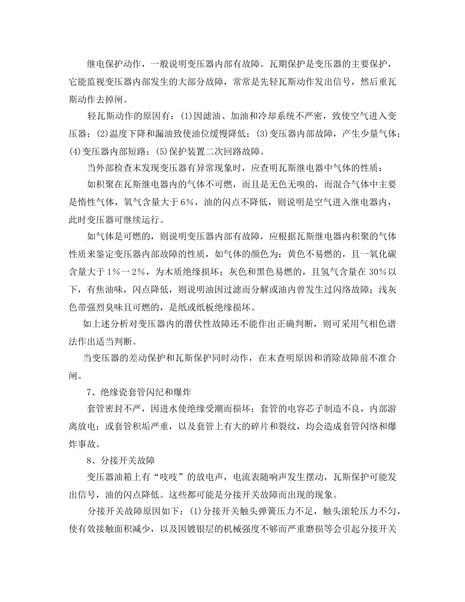 《安全管理论文》之变压器异常运行及故障浅析 _第2页