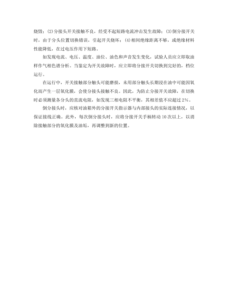 《安全管理论文》之变压器异常运行及故障浅析 _第3页