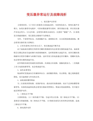 《安全管理论文》之变压器异常运行及故障浅析 