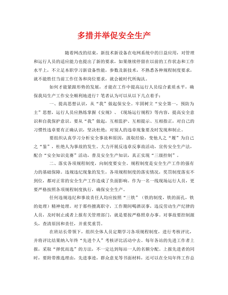 《安全管理》之多措并举促安全生产 _第1页