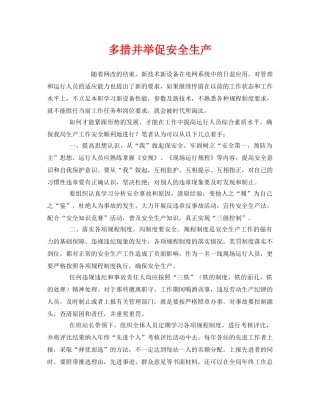 《安全管理》之多措并举促安全生产 
