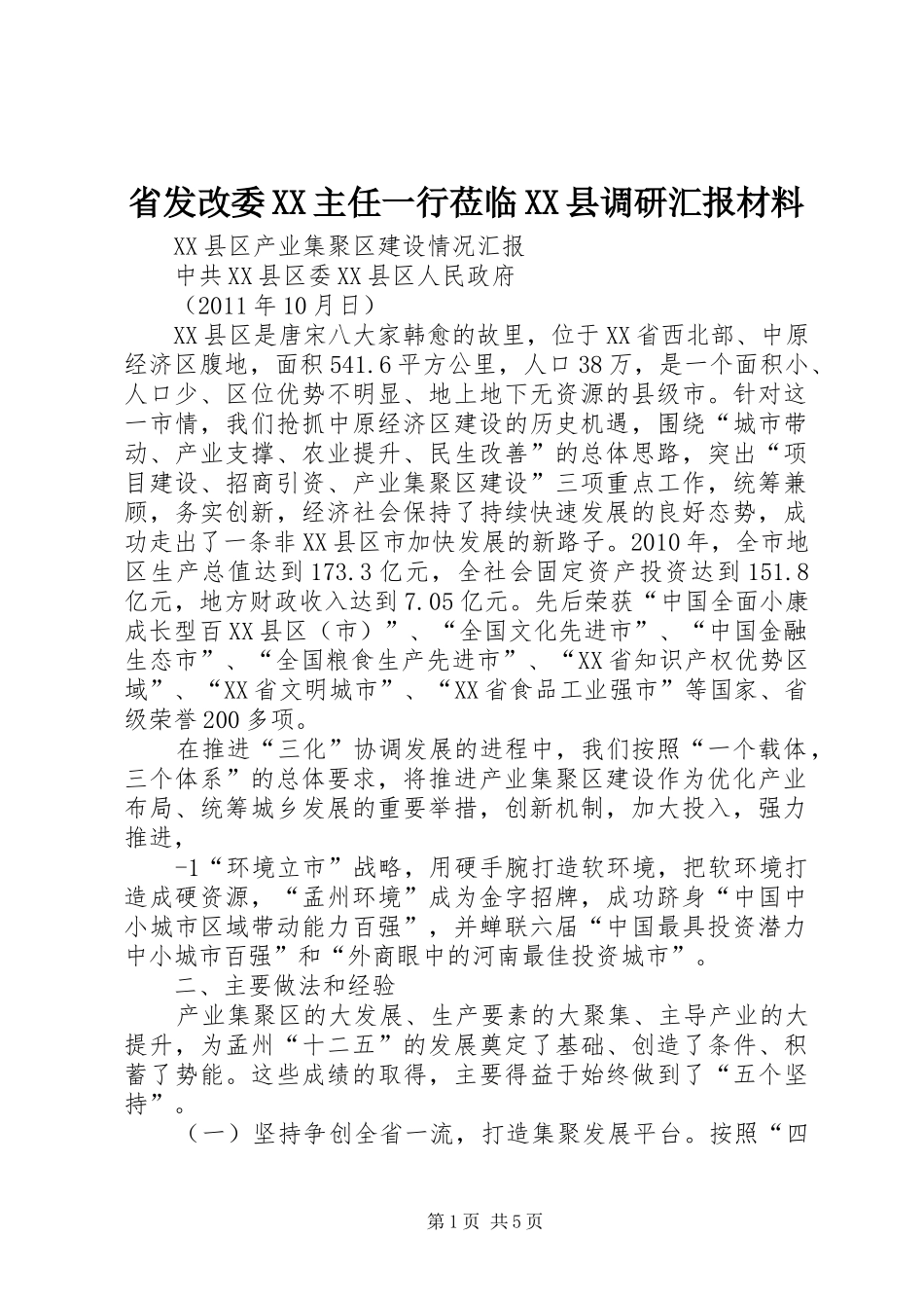 省发改委XX主任一行莅临XX县调研汇报材料 _第1页