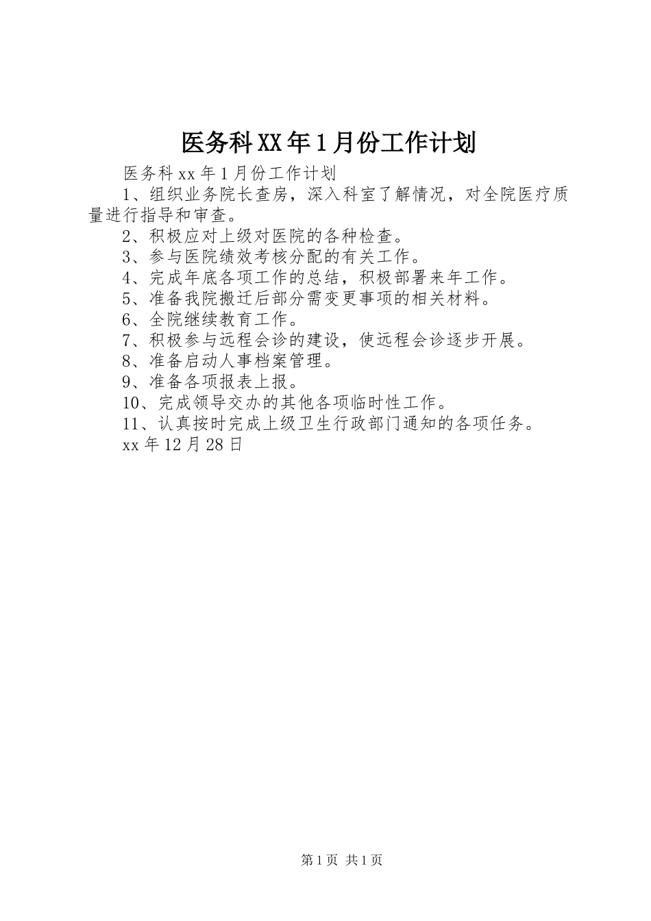 医务科XX年1月份工作计划_第1页