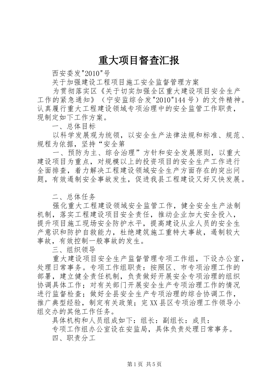 重大项目督查汇报 _第1页