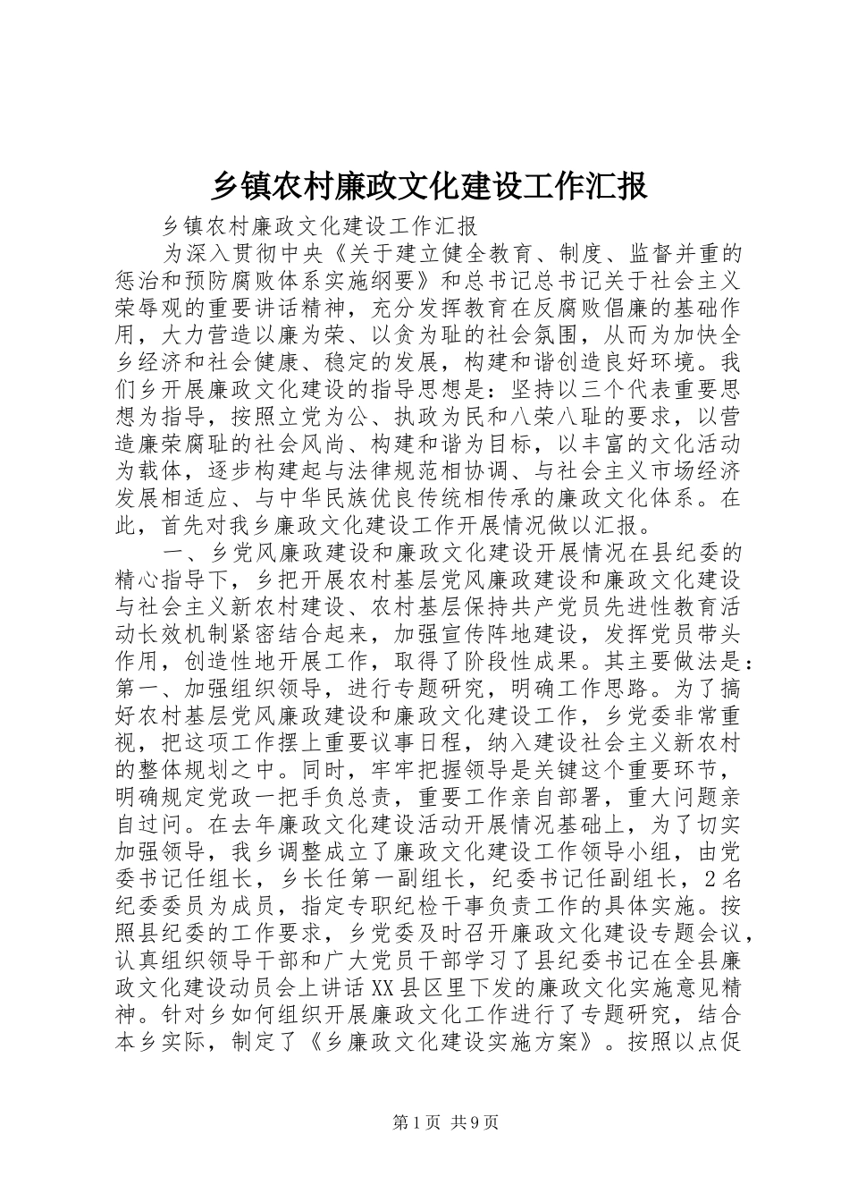 乡镇农村廉政文化建设工作汇报 _第1页