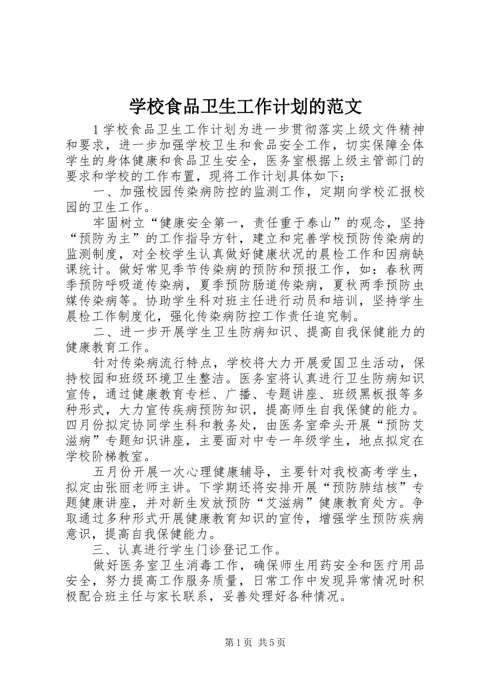 学校食品卫生工作计划的范文_第1页
