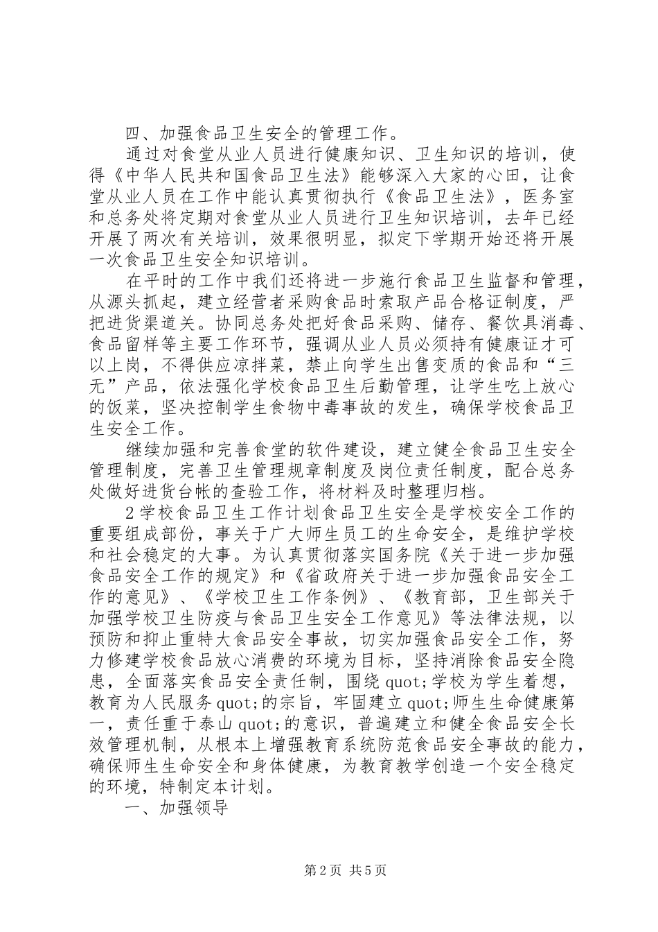学校食品卫生工作计划的范文_第2页