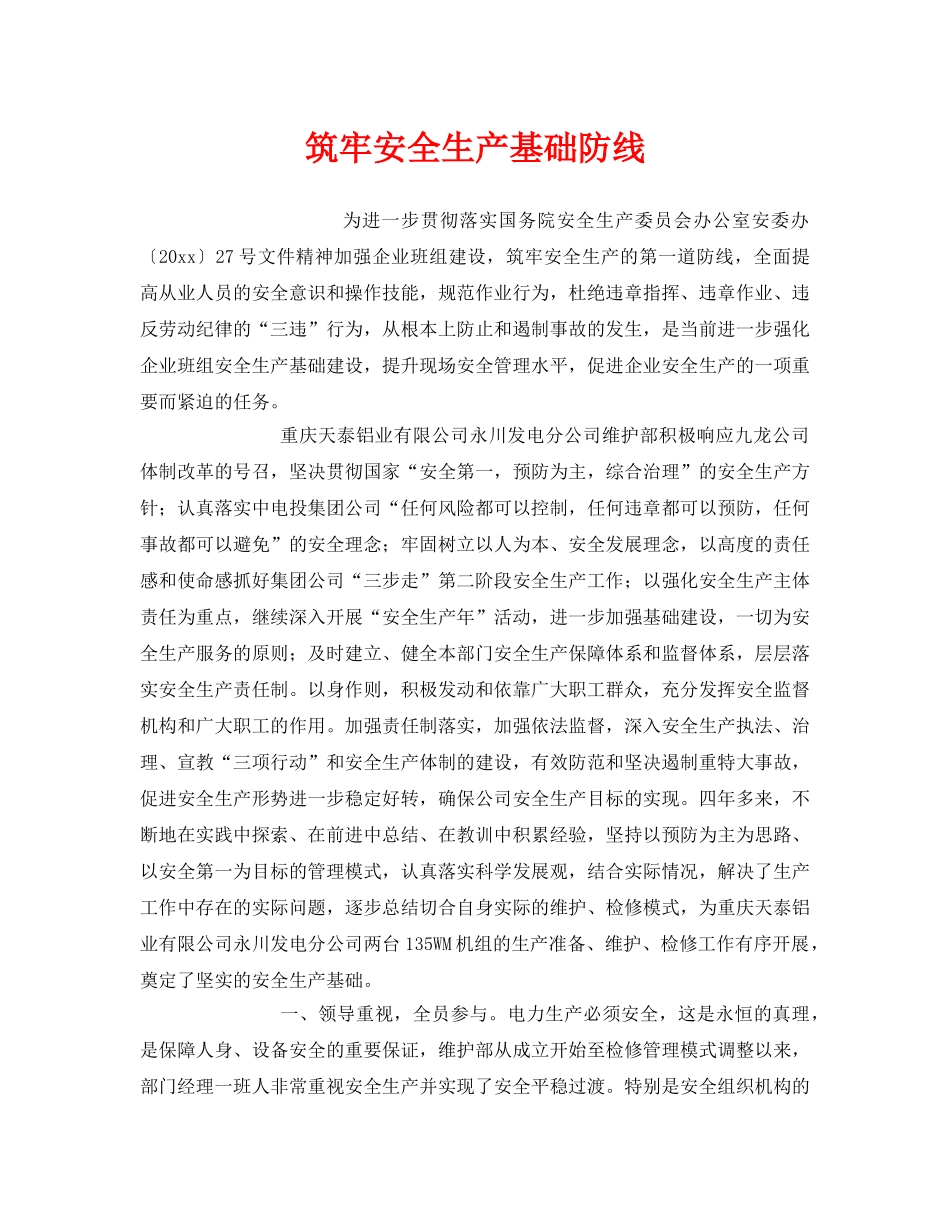 《安全管理》之筑牢安全生产基础防线 _第1页