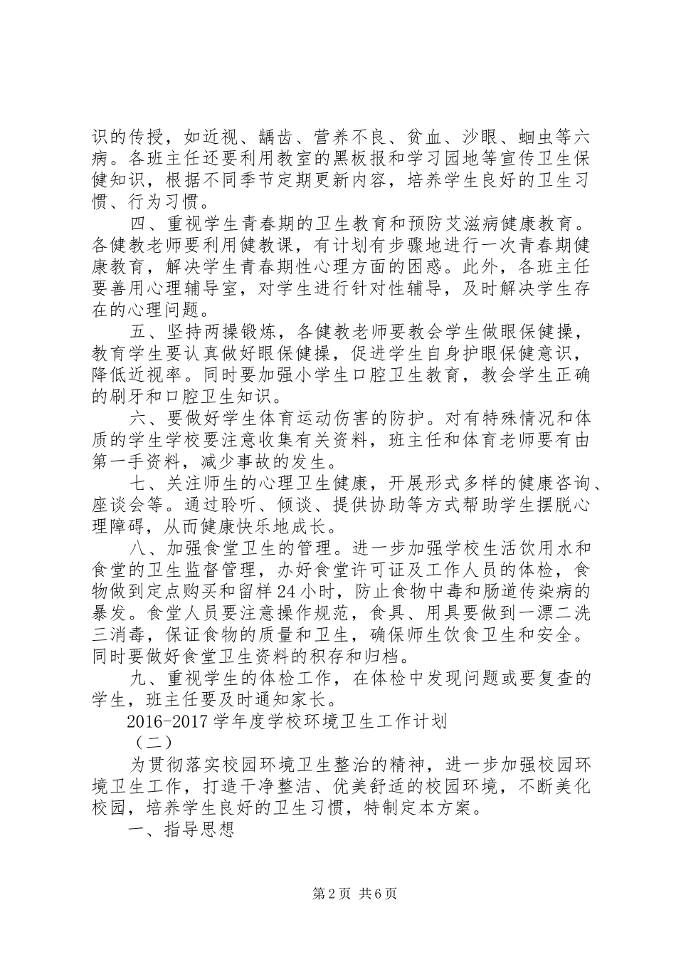 学校环境卫生工作计划-学校环境卫生工作计划_第2页