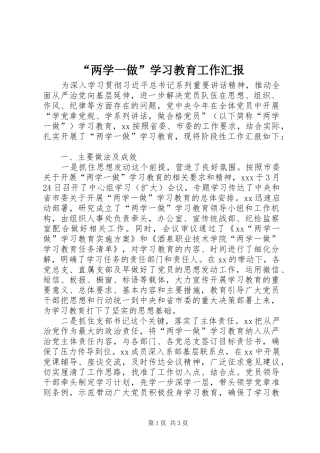 “两学一做”学习教育工作汇报 