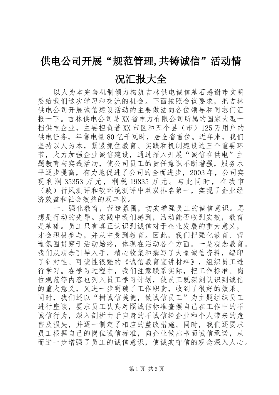 供电公司开展“规范管理,共铸诚信”活动情况汇报大全2_第1页