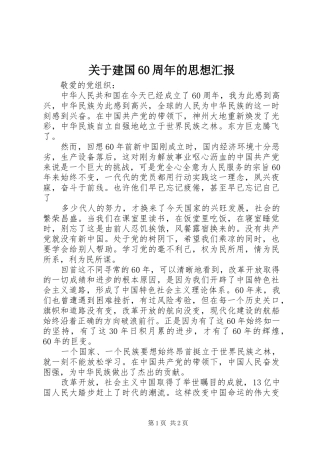 关于建国60周年的思想汇报 
