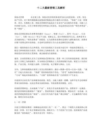 十二大最新营销方法