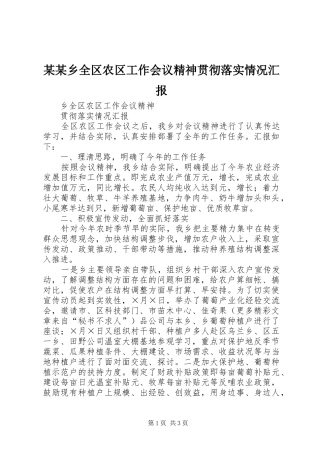 某某乡全区农区工作会议精神贯彻落实情况汇报 