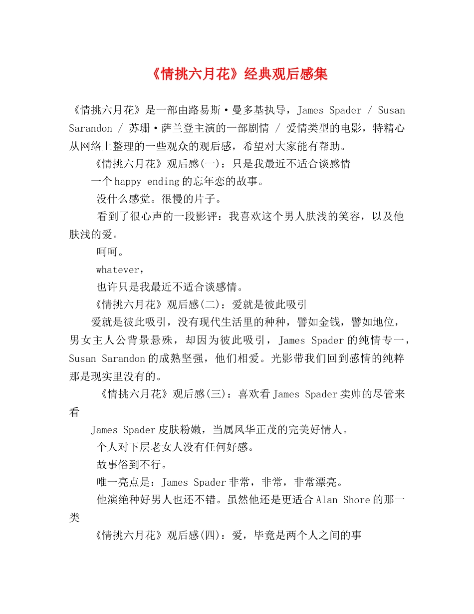 《情挑六月花》经典观后感集 _第1页